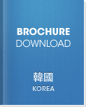 韓國 Korea - Brochure Download
