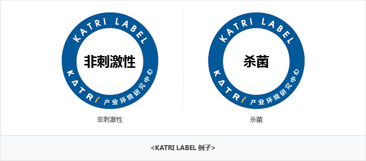 KATRI LABEL 例子 - 抗菌 / 杀菌