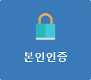 본인인증