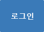 로그인