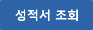 성적서조회