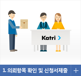 1, 의뢰항목 확인 및 신청서 제출