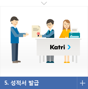 5. 성적서 발급