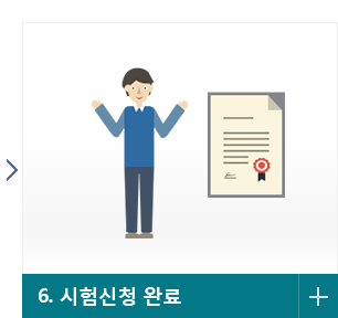 6. 시험신청 완료