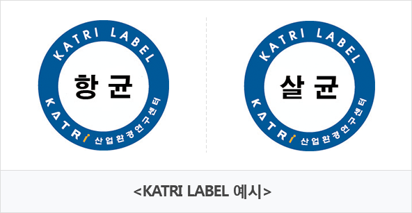 <KATRI LABEL 예시> 향균/살균